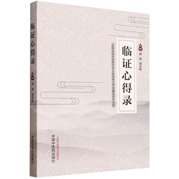 臨證心得錄丨天龍圖書簡體字專賣店丨9787513294805 (tl2519)