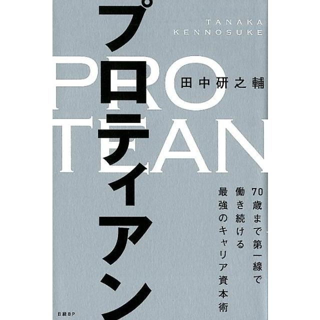 プロティアン 70歳まで第一線で働き続ける最強のキャリア資本術