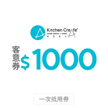 【Kitchen creAfe' 客意直火】1000元客意券(一次抵用型)