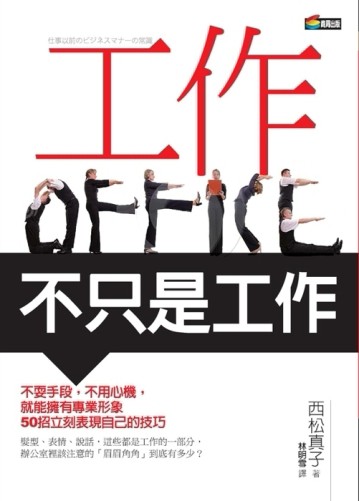 工作，不只是工作[二手書_普通]