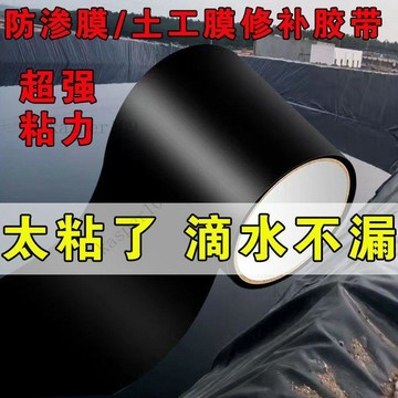 新款♥魚塘土工膜專用膠帶防滲膜補漏膠帶水管PVC管道塑料桶修補貼膠紙