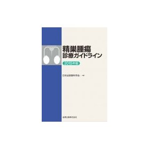 精巣腫瘍診療ガイドライン2015年版   日本泌尿器科学会  〔本〕