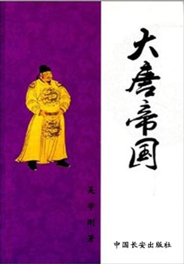 【電子書】大唐帝国