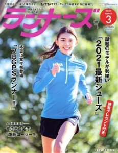  ランナーズ(２０２１年３月号) 月刊誌／アールビーズ