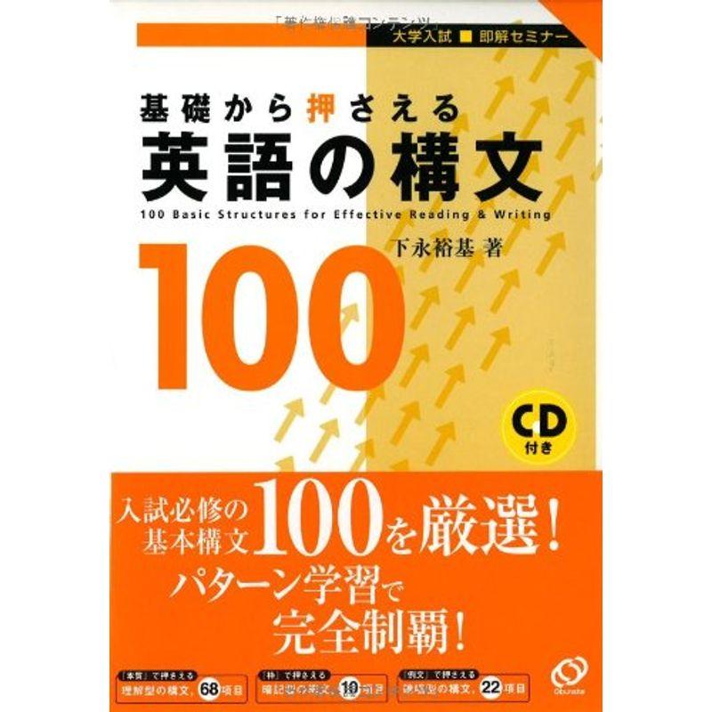 基礎から押さえる英語の構文100 (大学入試即解セミナー)