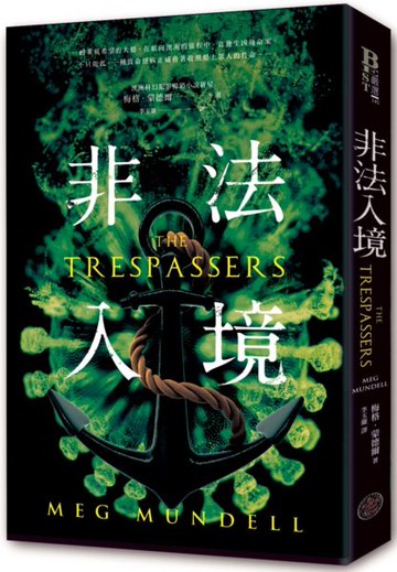 非法入境【城邦讀書花園】