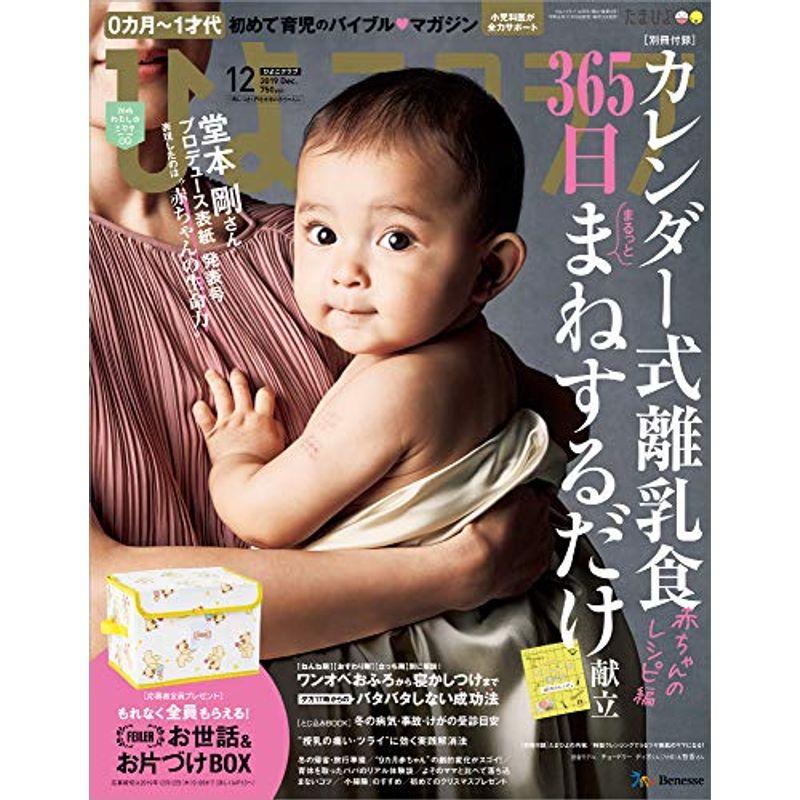 ひよこクラブ 2019年12月号雑誌