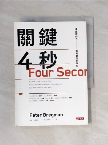 【書寶二手書T1／財經企管_X66】關鍵4秒_彼得．布雷格曼