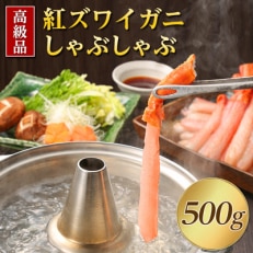 紅ズワイガニしゃぶしゃぶ500g