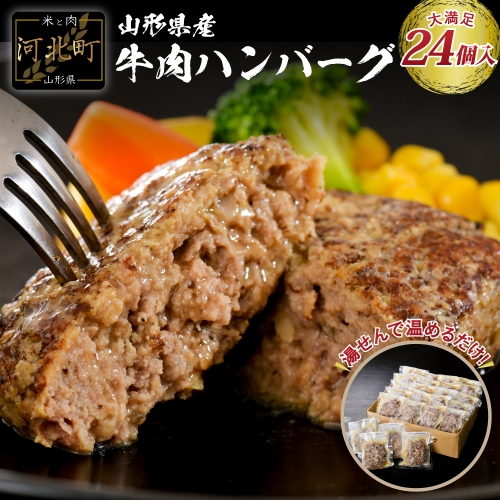 湯せんで温めるだけ！山形県産牛肉ハンバーグ2.64kg（110g×24個入り）