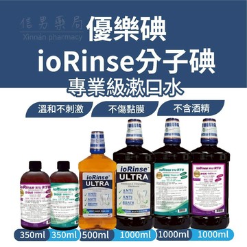[美國專利配方] 優樂碘 漱口水 ioRinse™ 輕薄荷 防護漱口水 極致 ULTRA 漱口水 口腔潰瘍 兒童長輩適