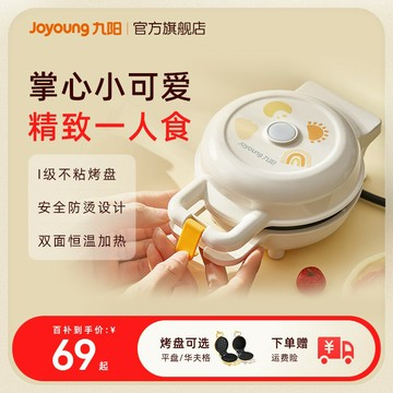 {可打統編 超低價}九陽早餐機小型雙面烤盤華夫餅三明治烹飪機烙餅鍋家用迷你電餅鐺
