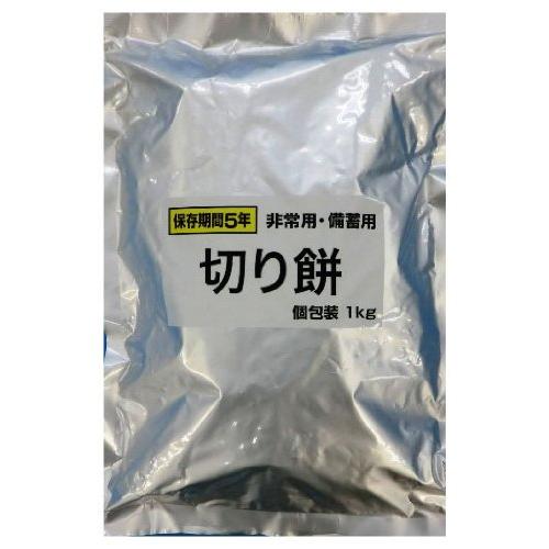 備蓄用・保存用切り餅 1kg