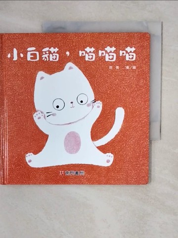 【書寶二手書T5／少年童書_XUW】小白貓,喵喵喵_雨青著.繪