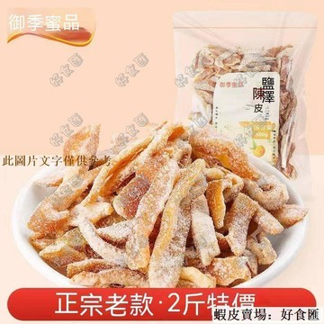 📢超惠購💯新鮮好貨🔥【2斤特價】鹽津陳皮甘草陳皮絲橘皮即食蜜餞果脯孕婦零食甘陳皮