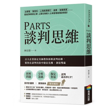 PARTS談判思維：百大企業指定名師教你拆解談判結構，幫你在談判攻防中搶佔先機/創造雙贏  林宜璟  商周出版