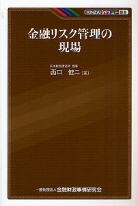 金融リスク管理の現場 西口健二