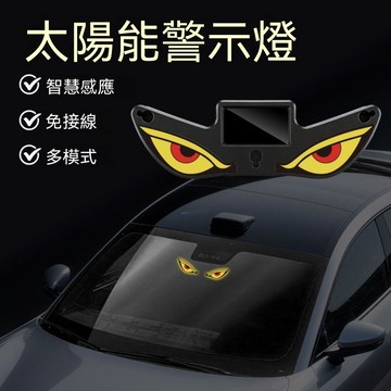 🌈好物優選⛱太陽能車載惡魔LED之眼顯示屏太陽能震動感應動態防追尾後窗表情