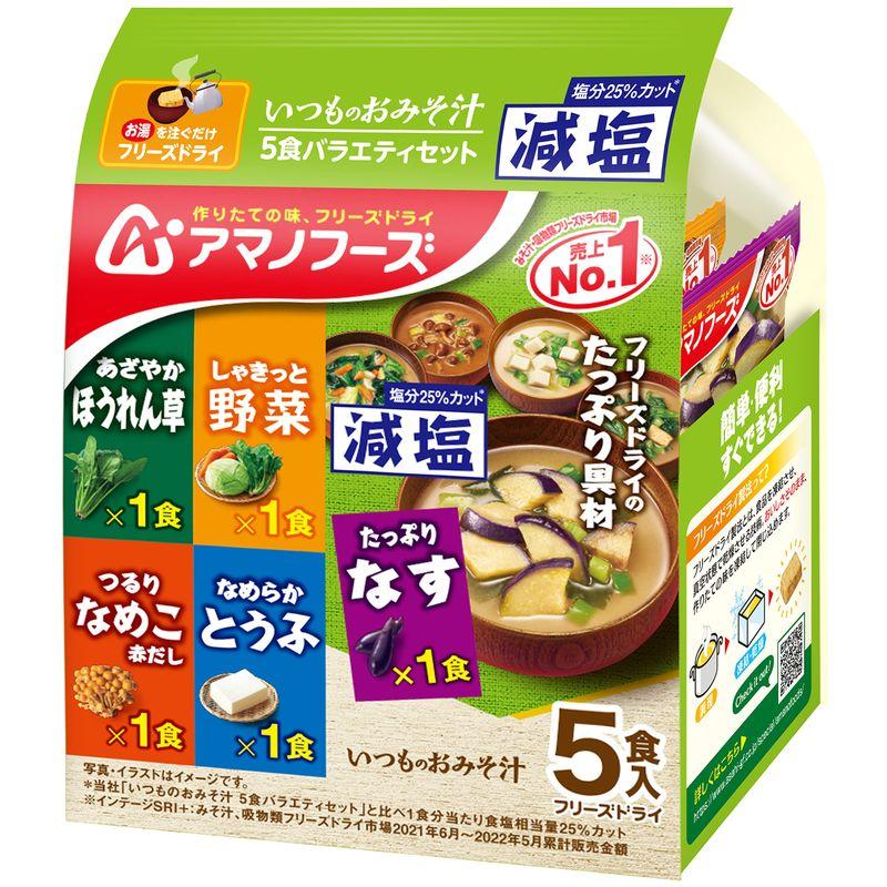 アサヒグループ食品 減塩いつものおみそ汁 5食バラエティセット 44.2g×2袋