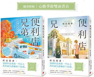 便利店兄弟(3)：捨不得結束的今天（本屋大賞作家町田苑香：「這部作品為我一半以上的作家生涯增添了色彩。」）【城邦讀書花園】