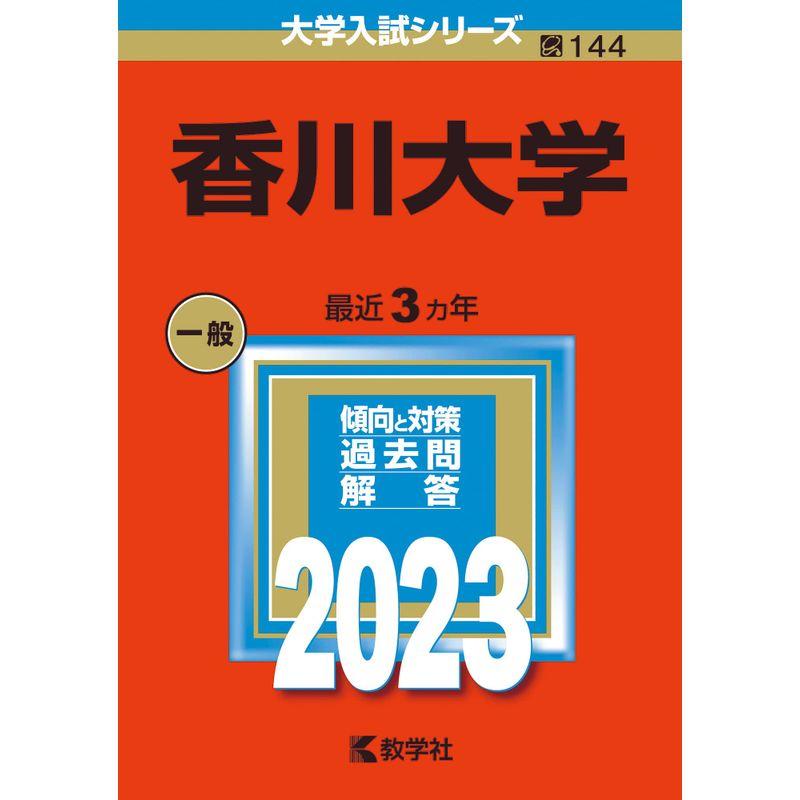香川大学 (2023年版大学入試シリーズ)