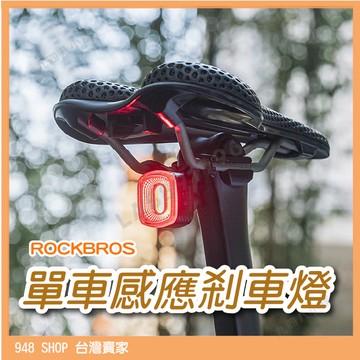 🇹🇼台灣出貨 ROCKBROS 洛克兄弟 防水 自行車智能感應剎車燈 腳踏車燈 兩用支架 自行車燈 四種燈光 腳踏車零件