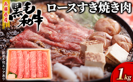 牛肉 兵庫県産 黒毛和牛 すき焼き ロース 1kg[ お肉 スライス すき焼き用 しゃぶしゃぶ 霜降り