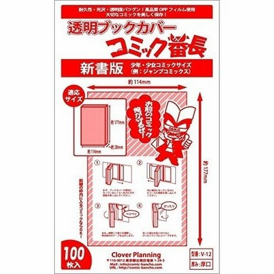 透明 ブックカバー コミック番長 新書版 少年 少女 コミック 用 厚口 25枚 クリア タイプ 厚手 漫画 カバー 表紙が見える 通販 Lineポイント最大get Lineショッピング