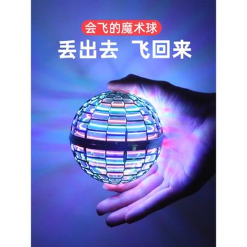 智能ufo感應回旋黑科技魔術球