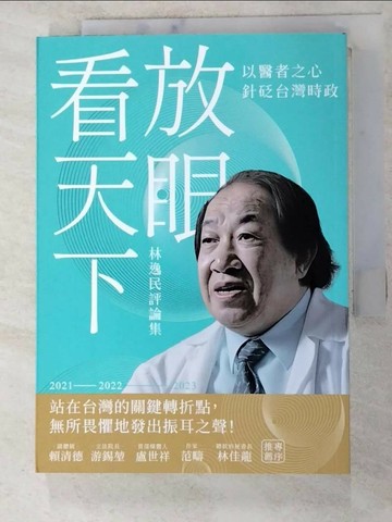 【書寶二手書T6／政治_XJ4】放眼看天下：林逸民評論集_林逸民