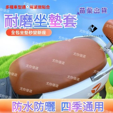 🌟現貨+隔日達🌟【全新升級】新款摩託車舒適坐墊套機車防曬墊 機車坐墊 機車皮套 椅墊 坐墊套 椅墊套 透氣墊防水機車坐墊