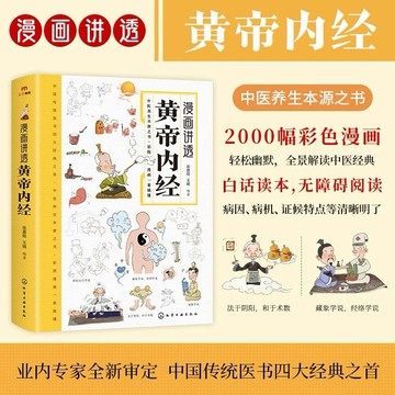 【台灣現貨】漫畫講透黃帝內經 中醫養生本源之書彩圖 （山海經 鬼谷子 狼道 易經 秘密 周文強 被討厭的勇氣 富爸爸）