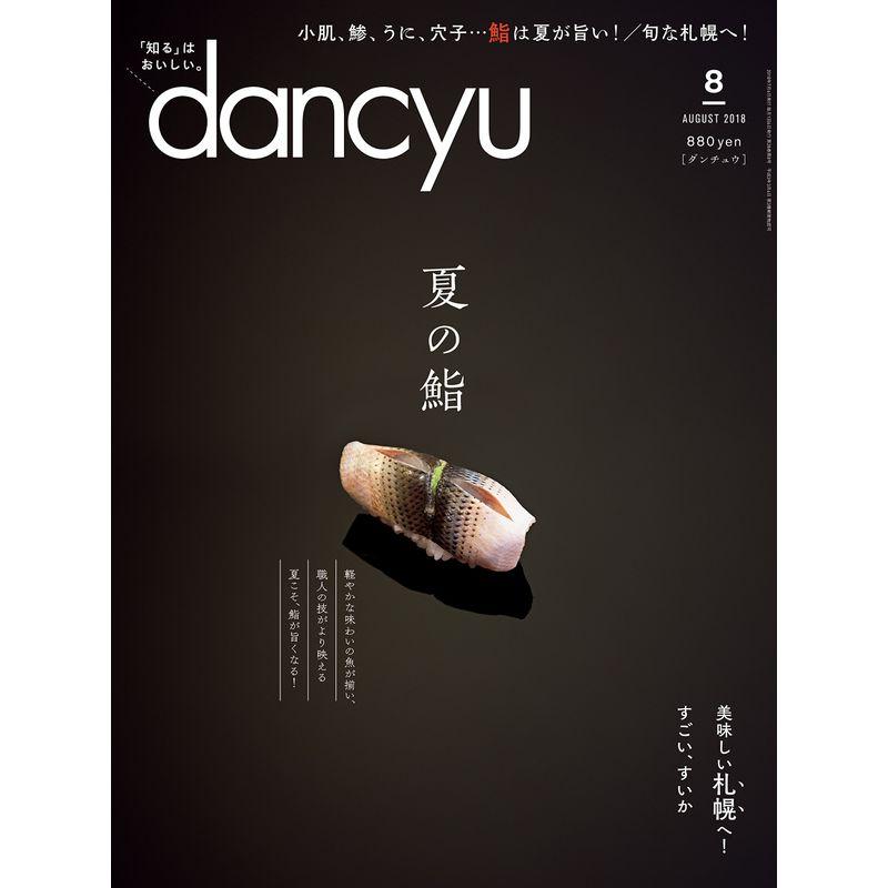 dancyu(ダンチュウ) 2018年8月号「夏の鮨」