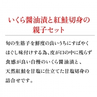 18-047 いくら醤油漬・甘塩紅鮭切身A