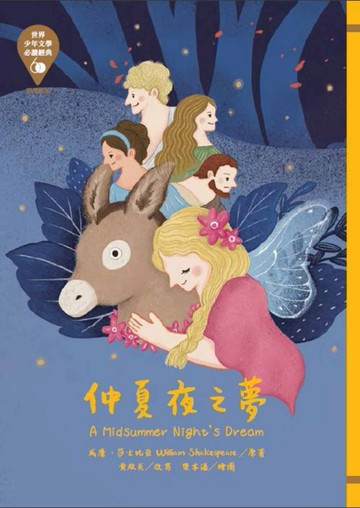 世界少年文學必讀經典60：仲夏夜之夢[二手書_全新]