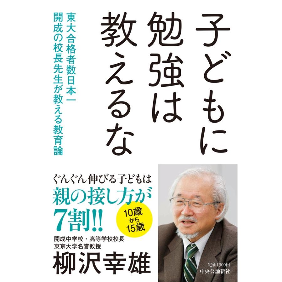 子どもに勉強は教えるな 東大合格者数日本一 開成の校長先生が教える教育論 電子書籍版   柳沢幸雄 著