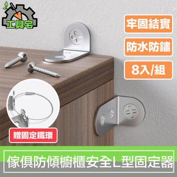 工具宅 雙面加固金屬 傢俱防傾倒櫥櫃安全L型固定器 8入