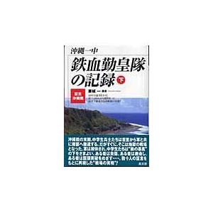 沖縄一中鉄血勤皇隊の記録 証言・沖縄戦 下 20年の歳月をかけ,延べ400人から聞き取った証言で構成する沖縄戦の実相