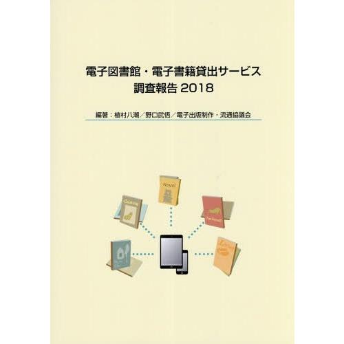 電子図書館・電子書籍貸出サービス調査報告