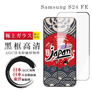 三星 S24 FE 保護貼日本AGC全覆蓋玻璃黑框高清鋼化膜
