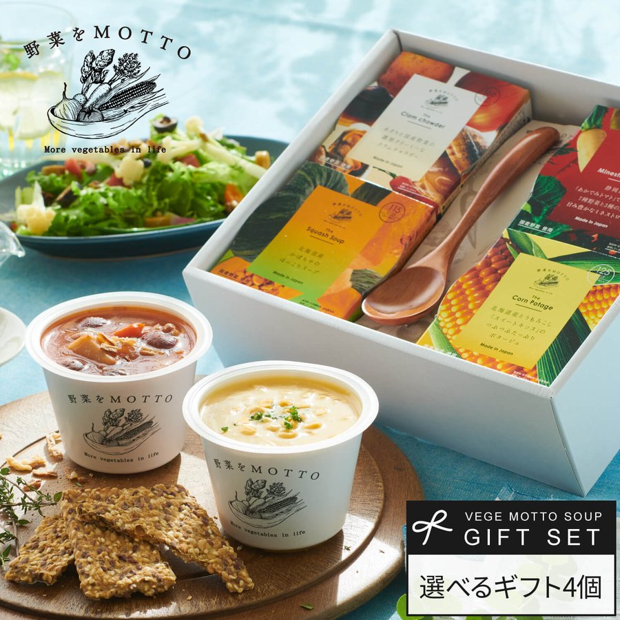 モンマルシェ 野菜をMotto!! 選べるスープ 4個ギフトセット GYRV-4NSE