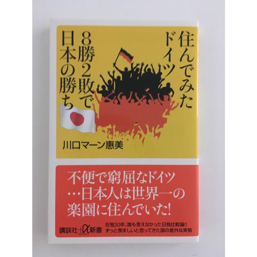 住んでみたドイツ 8勝2敗で日本の勝ち (講談社 α新書)   川口 マーン 惠美