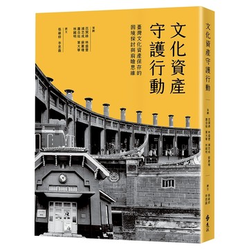【遠流】文化資產守護行動：臺灣文化資產保存的困境探討與前瞻思維  /范巽綠、林盛豐、浦忠成、蘇麗瓊、蕭自佑、葉大華、林國明策劃  /9786267688304