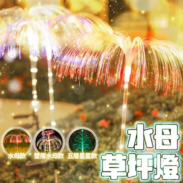 含稅出貨🔥水母草坪燈 太陽能燈 太陽能草坪燈 草坪插燈 草坪燈 太陽能戶外燈 太陽能感應燈 防水燈 庭院燈 感應燈