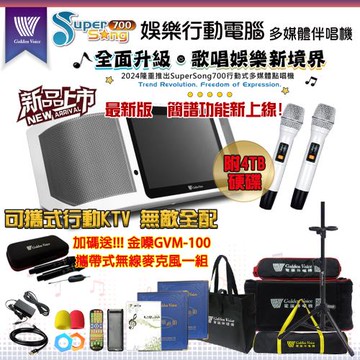 GoldenVoice金嗓 SuperSong700 新機上市 攜帶式多功能KTV點歌機(無敵全配/附4TB硬碟/加碼送GVM-100無線麥克風)