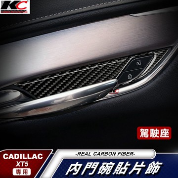 真碳纖維 Cadillac 凱迪拉克 XT5 碳纖維 內門把 門碗 內裝 手把 內把手 卡夢 內裝 車用 汽車百貨
