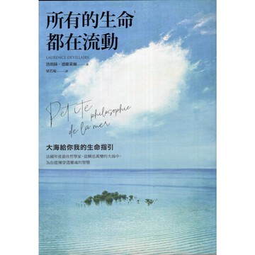 【華欣台大】《二手書│所有的生命都在流動：大海給你我的生命指引》9789861344874～先覺～洛朗絲．德維萊爾