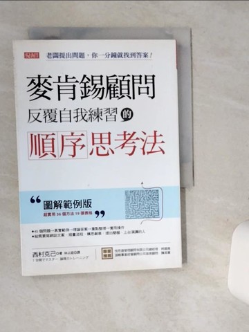 【書寶二手書T4／財經企管_SRH】麥肯錫顧問反覆自我練習的順序思考法_西村克己