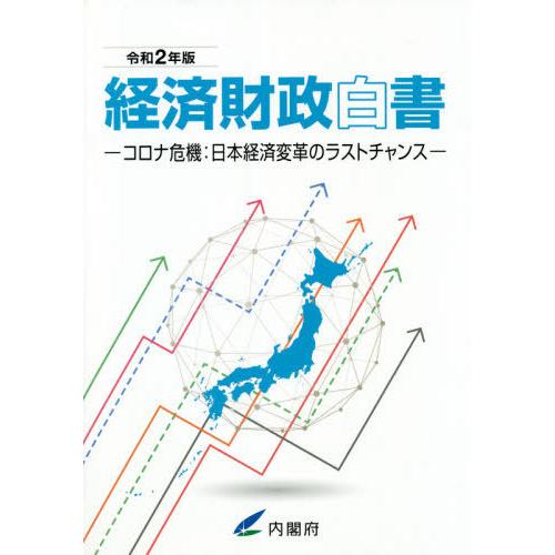 [本 雑誌] 令2 経済財政白内閣府 編集