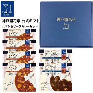 お歳暮 御歳暮 2023 レトルト食品 詰め合わせ ハヤシ ビーフ カレー 中辛 6食入 ギフト レトルト 惣菜 おかず 神戸開花亭 送料無料 一部